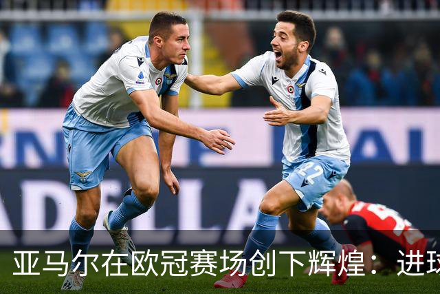 亚马尔在欧冠赛场创下辉煌：进球数逼近姆巴佩纪录