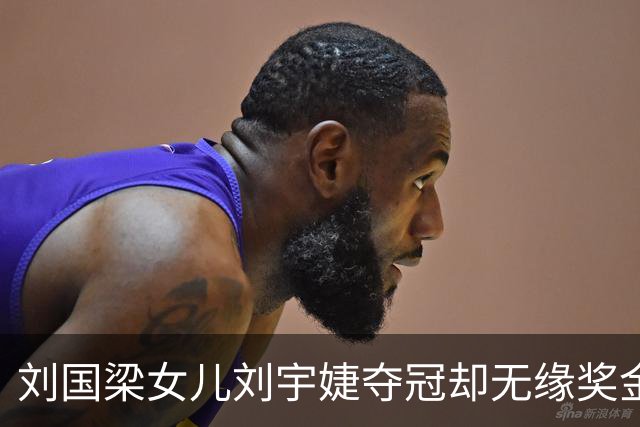 刘国梁女儿刘宇婕夺冠却无缘奖金，前途光明与选择并存