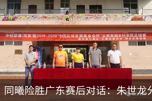 同曦险胜广东赛后对话：朱世龙分析末节短板，摩尔展望季后赛