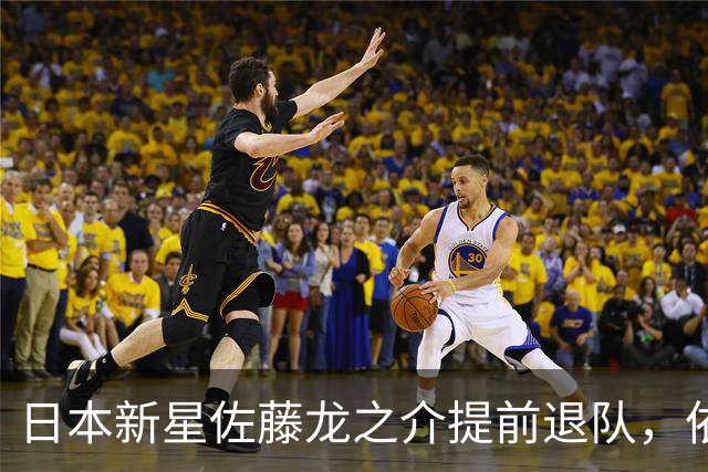 日本新星佐藤龙之介提前退队，依然无缘西甲赛场
