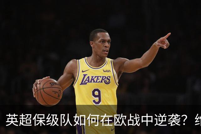 英超保级队如何在欧战中逆袭？维拉、桑德兰与伯恩茅斯的夺冠之路