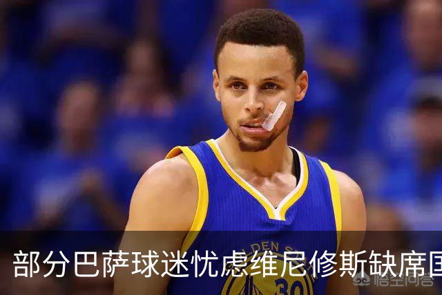 部分巴萨球迷忧虑维尼修斯缺席国家德比的潜在影响