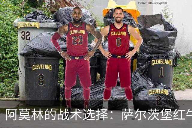 阿莫林的战术选择：萨尔茨堡红牛vsAC米兰的关键战役